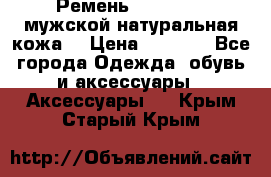 Ремень Millennium мужской натуральная кожа  › Цена ­ 1 200 - Все города Одежда, обувь и аксессуары » Аксессуары   . Крым,Старый Крым